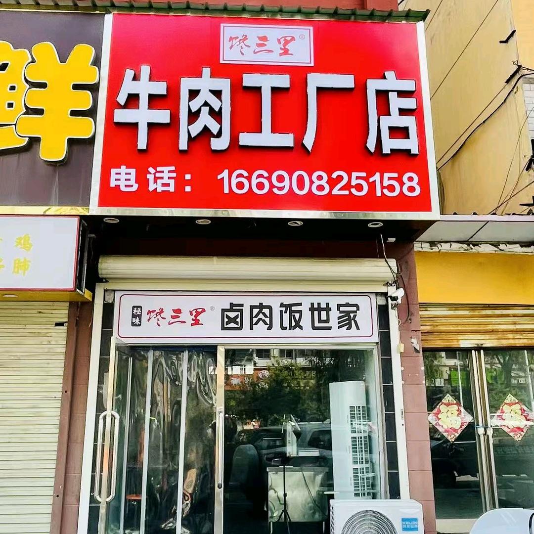馋三里牛肉工厂店(铁东路店)官方号