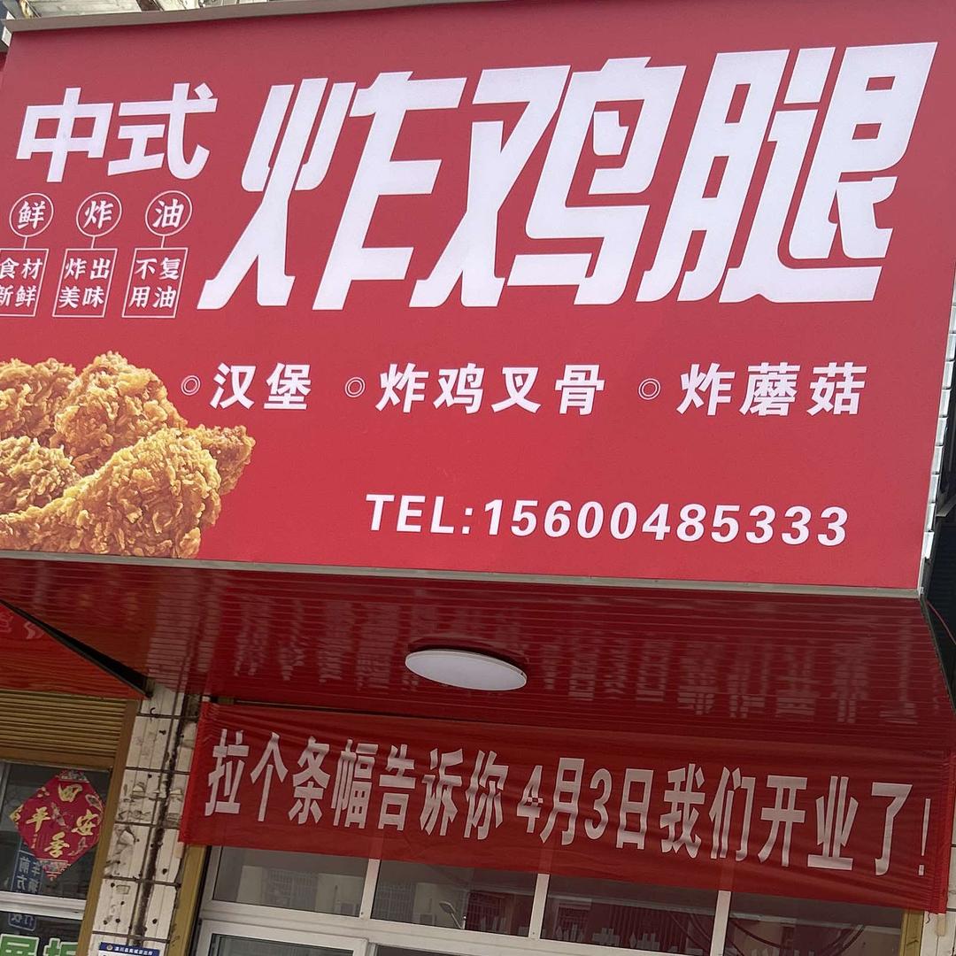 中式炸鸡腿(迎宾路店)