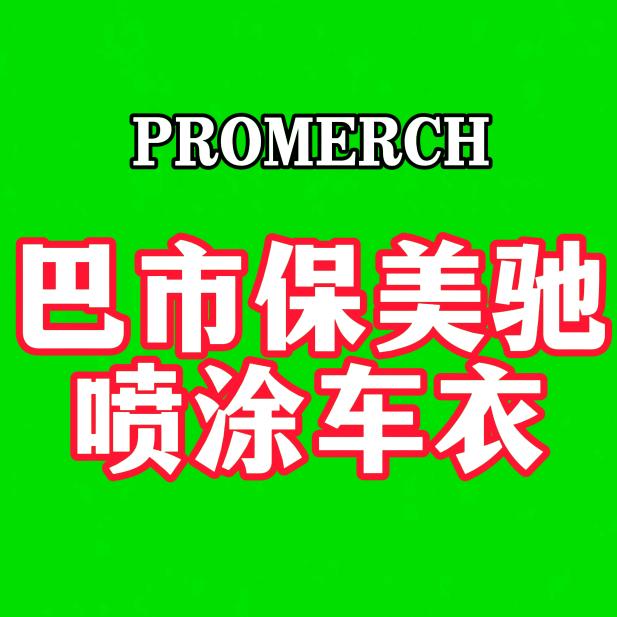 巴市保美驰喷涂车衣