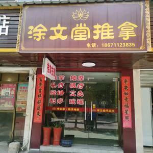 涂文堂推拿