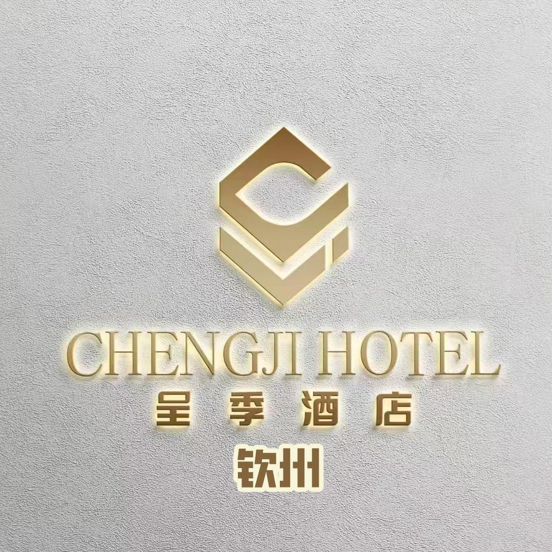 呈季酒店（钦州年年丰广场店）