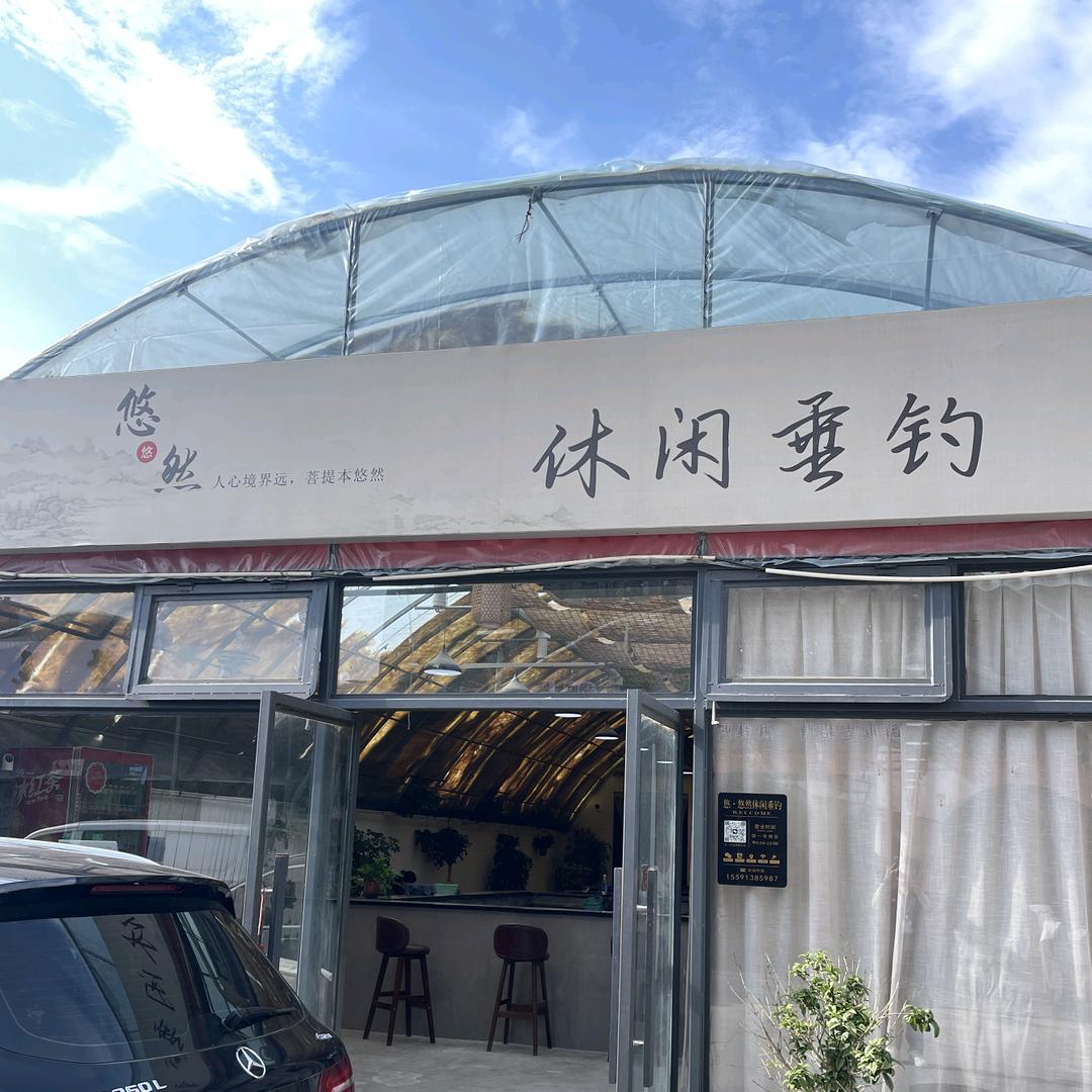 悠悠然休闲垂钓官方号
