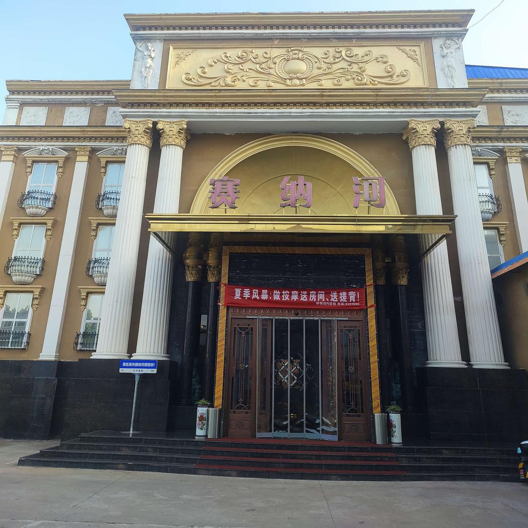 禹州宾馆赛纳河洗浴中心