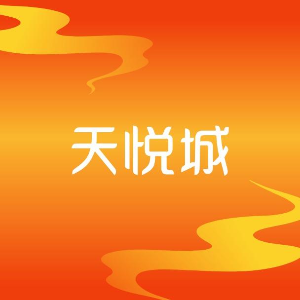 中山天悦城