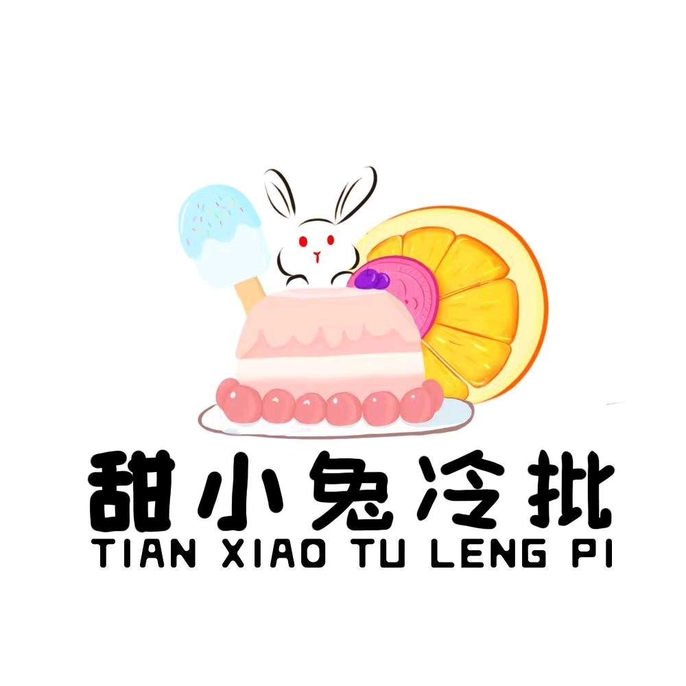 甜小兔冰淇淋官方号