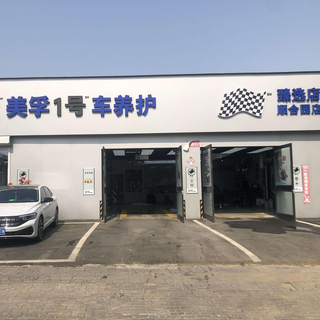 胶州顺合园美孚1号臻选店