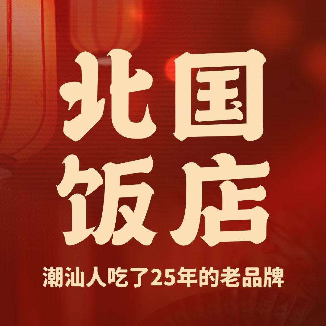北国饭店东厦100店