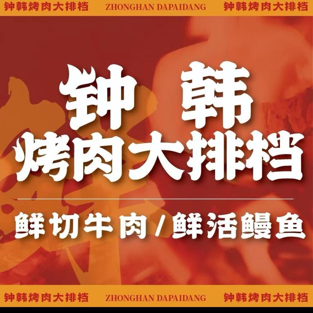 钟韩碳烤肉·鲜切牛肉·活鳗（佛山坪洲店）