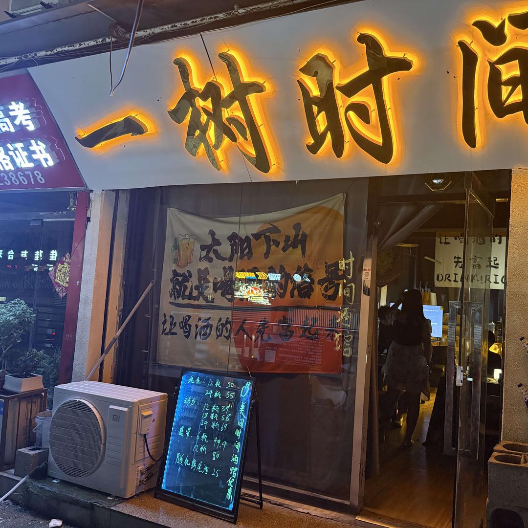 壹树时间酒馆