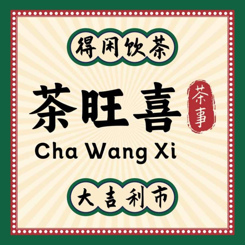 茶旺喜官方账号