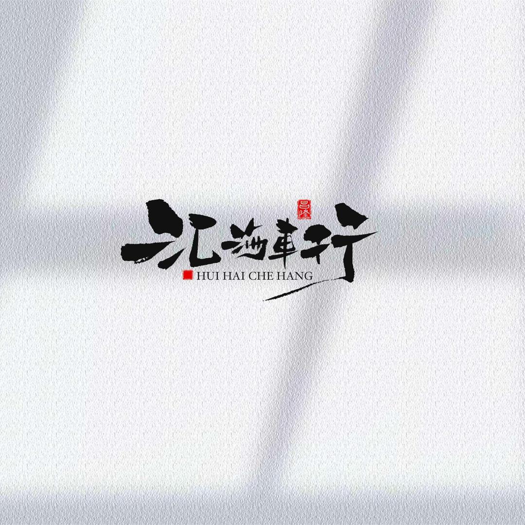 招远汇海