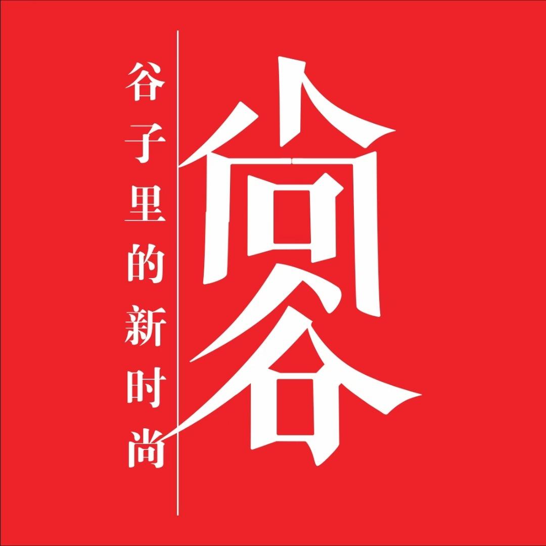 尚谷服饰(鸿林小区店)专用号