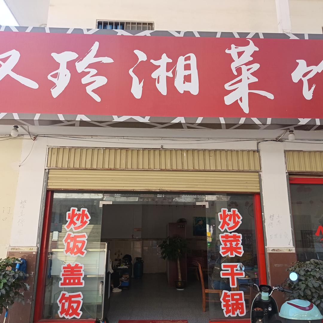 双玲湘菜馆官方号