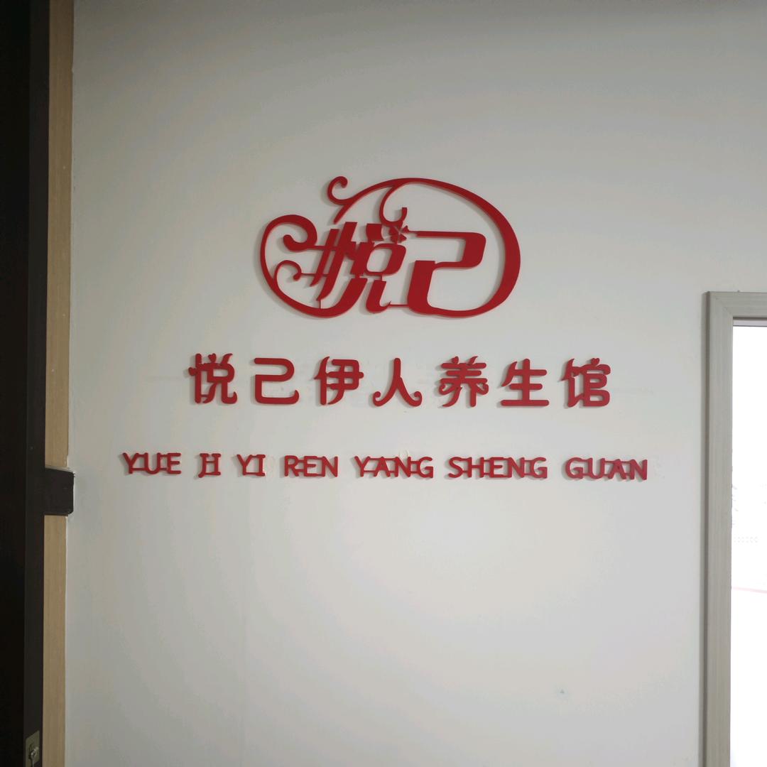 社旗悦己伊人养生馆官方号