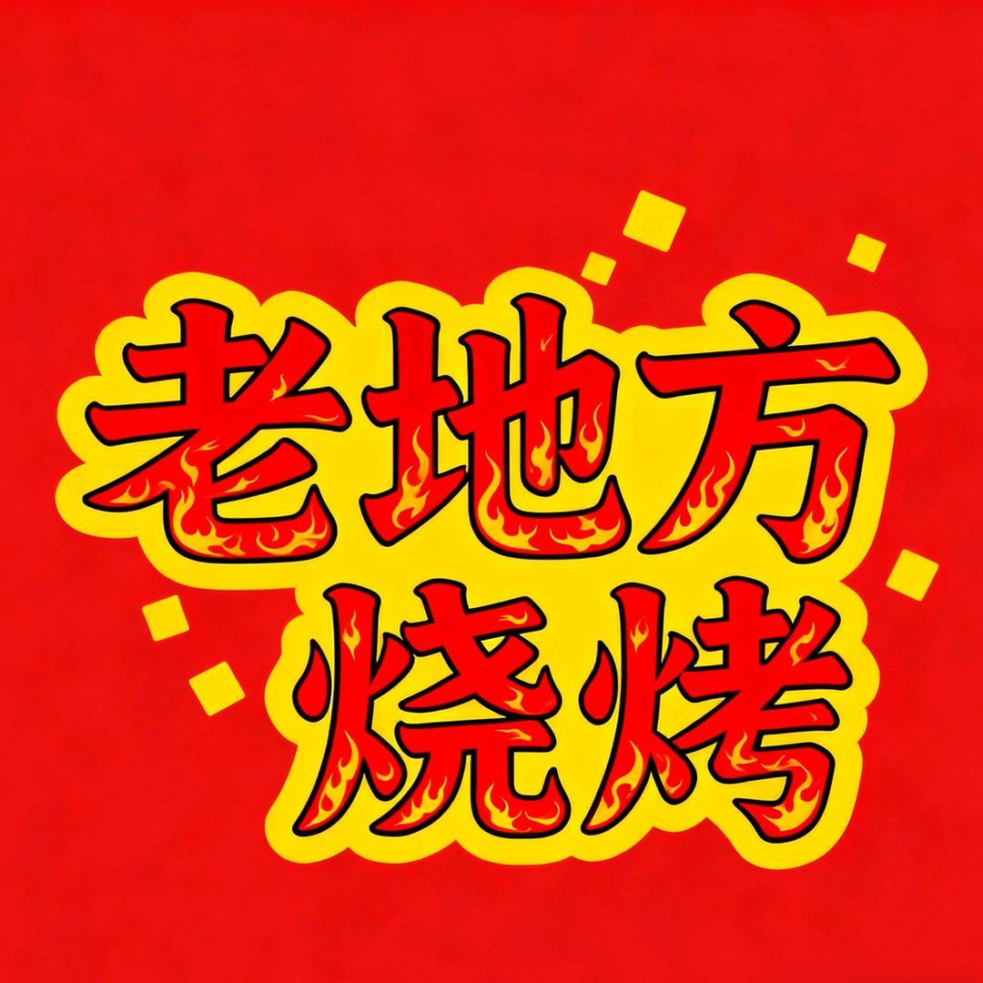 老地方烧烤吊锅