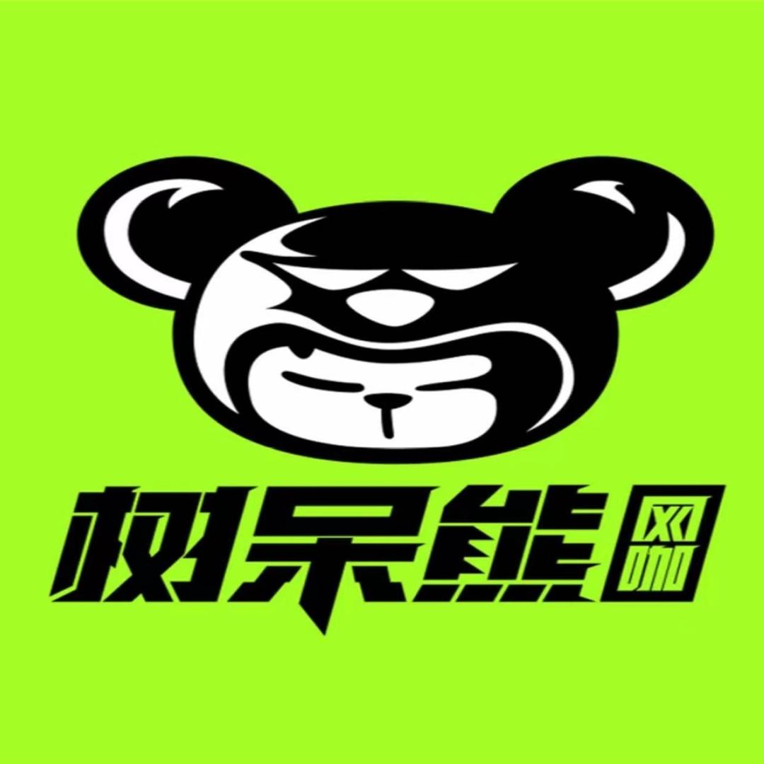 树呆熊网咖(万派城店)专用号