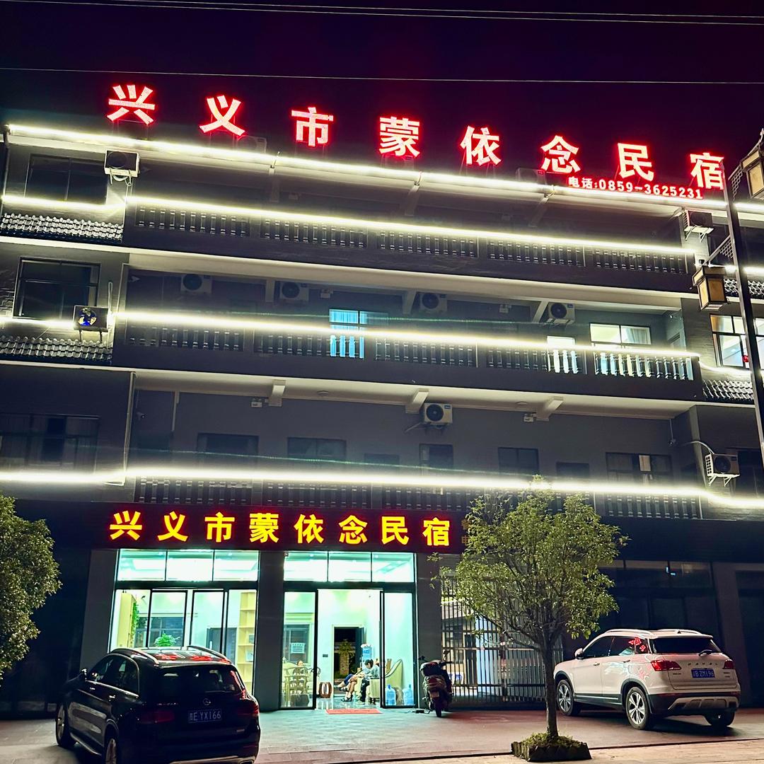 兴义市蒙依念民宿