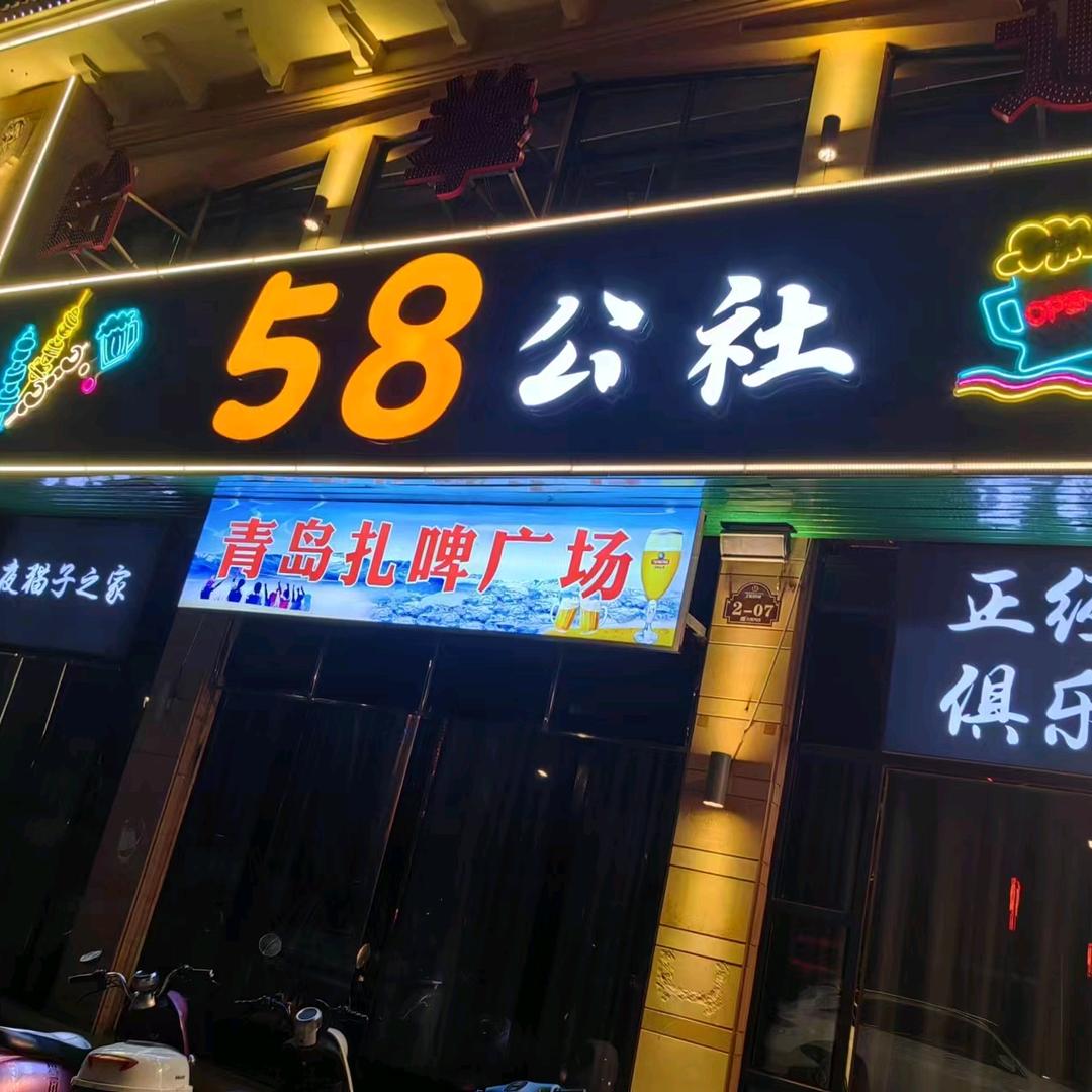 息县五八公社餐饮店