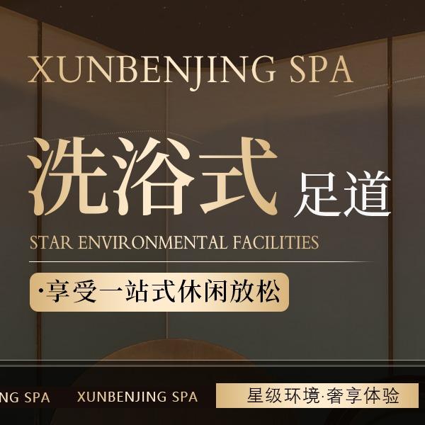 寻本境.洗浴式足道