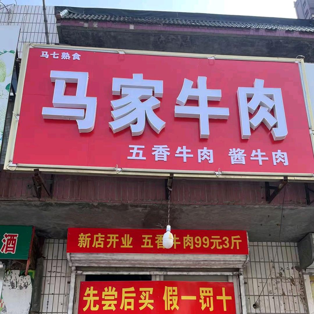 巨野马家牛肉