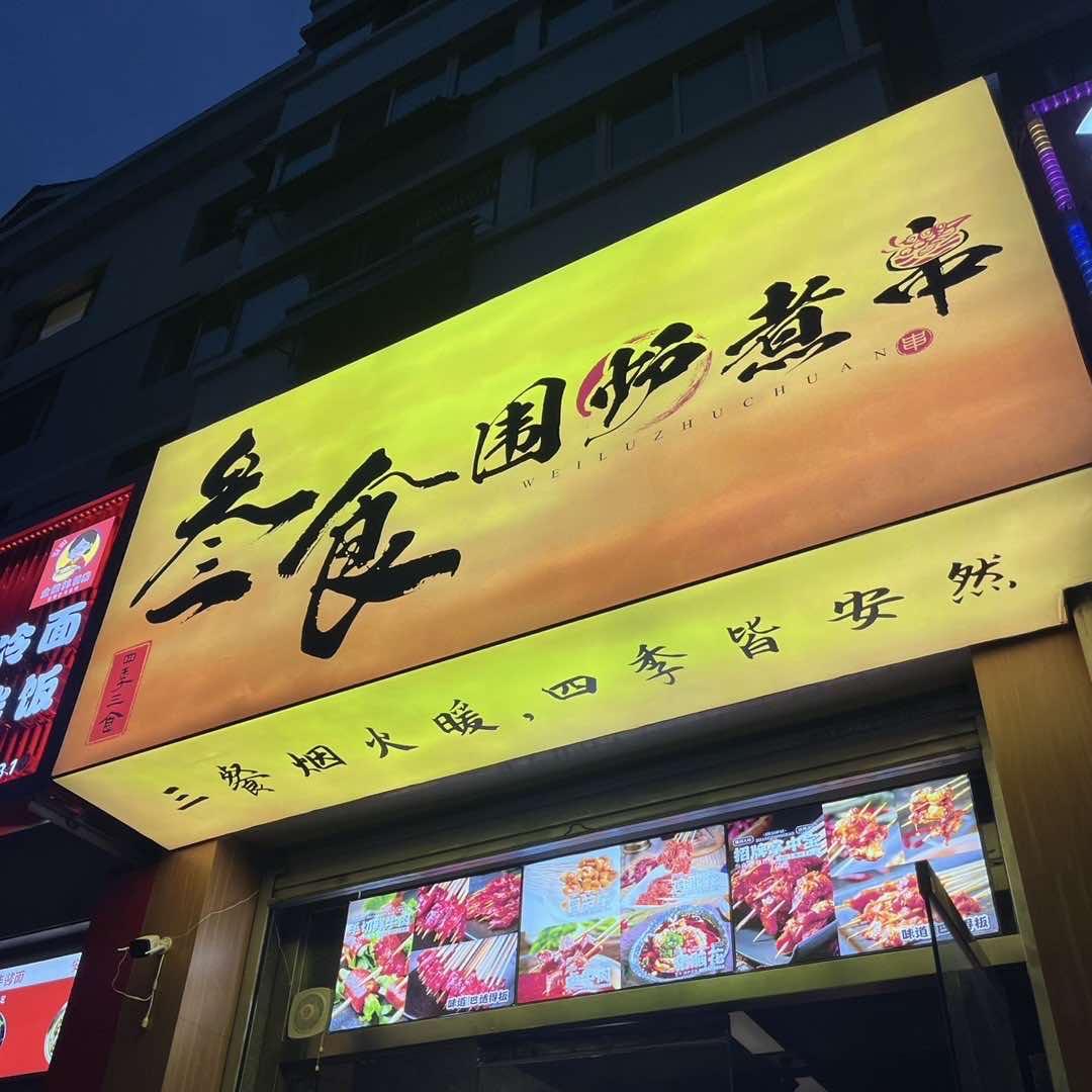 叁食围炉煮串