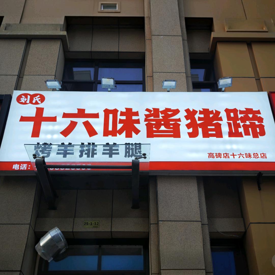 十六味酱猪蹄高碑店