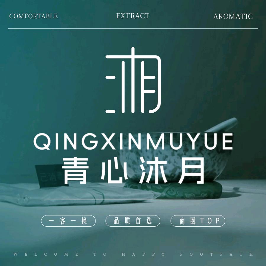青心沐月·SPA·推拿（梅溪湖店）