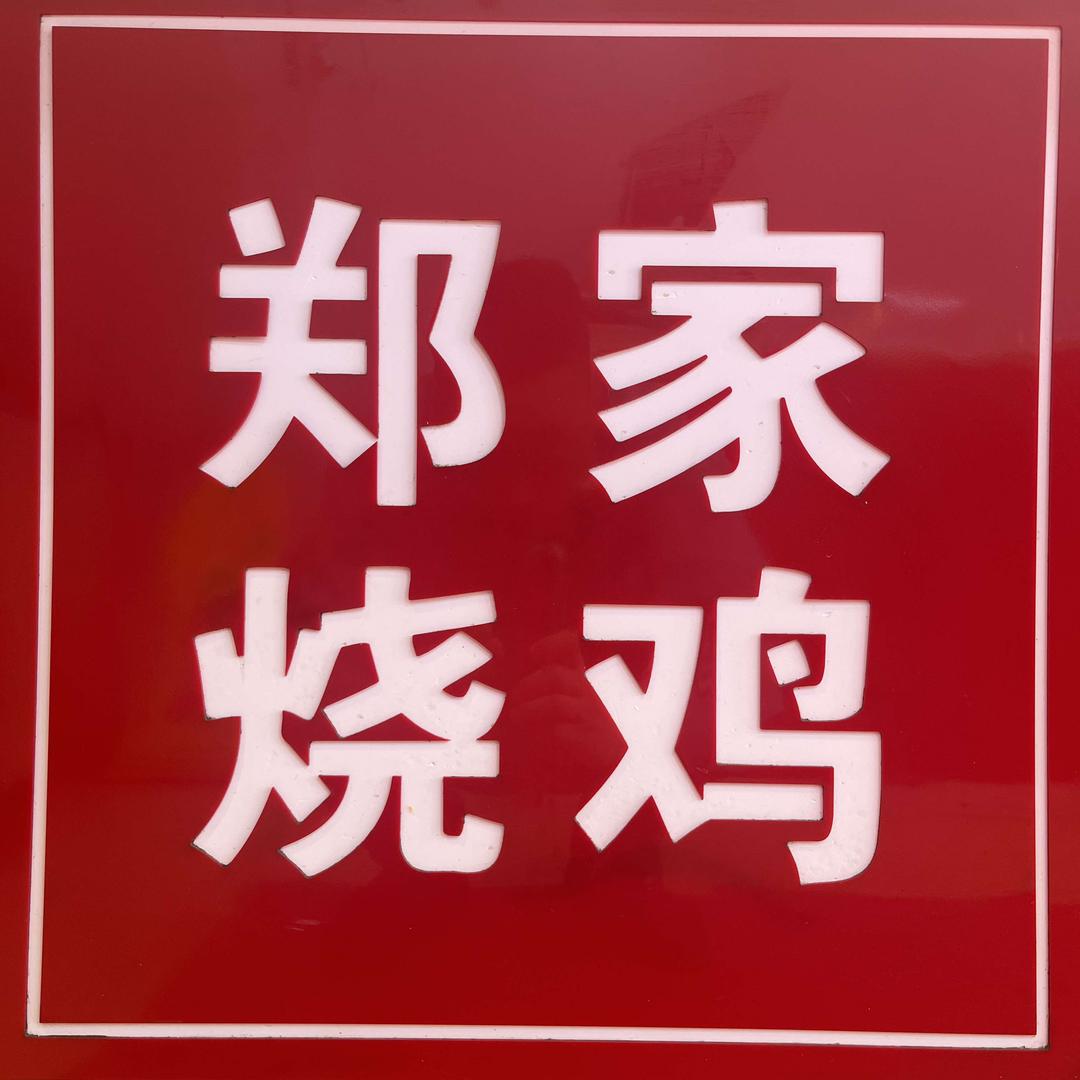 郑家烧鸡（哈尔滨老道外熏鸡）