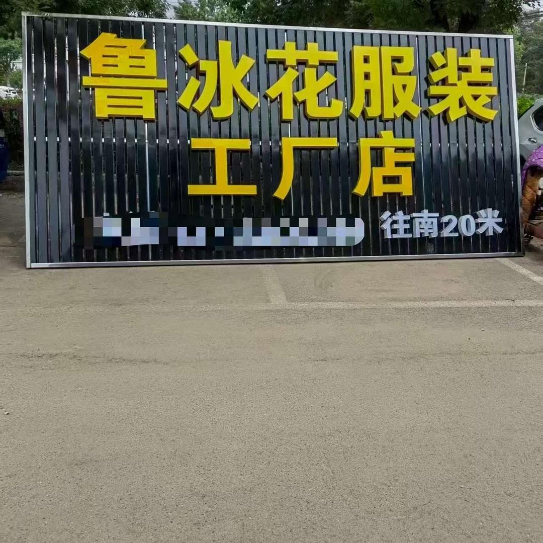北京鲁冰花服装工厂店