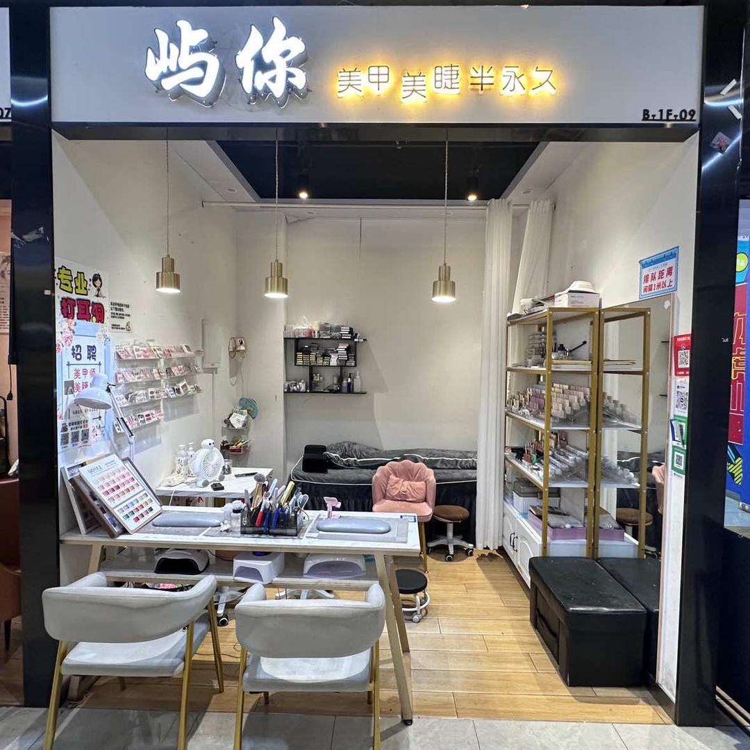 屿你美甲美睫(永胜一楼9号店)官方号