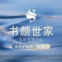 书颜世家官方团购号