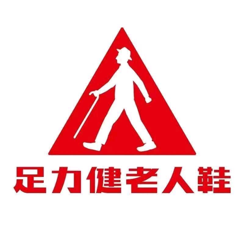 足力健老人鞋（新建南路店）