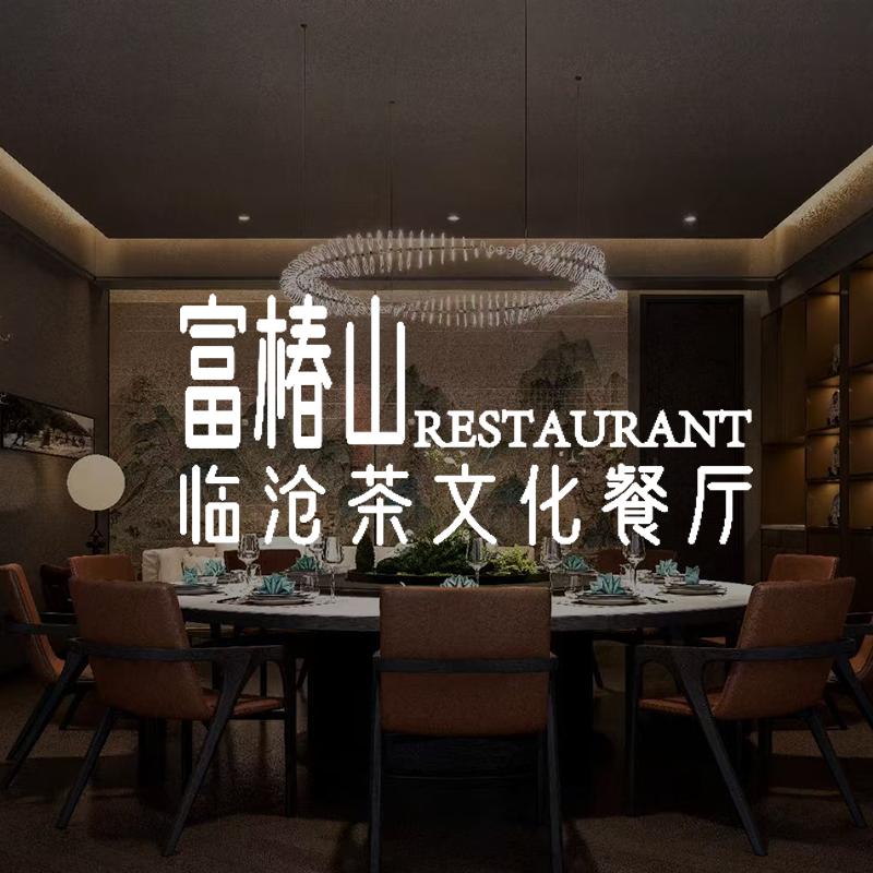 富椿山临沧茶文化餐厅（官渡区）