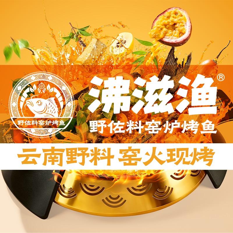 沸滋渔·云南野佐料烤鱼开创者