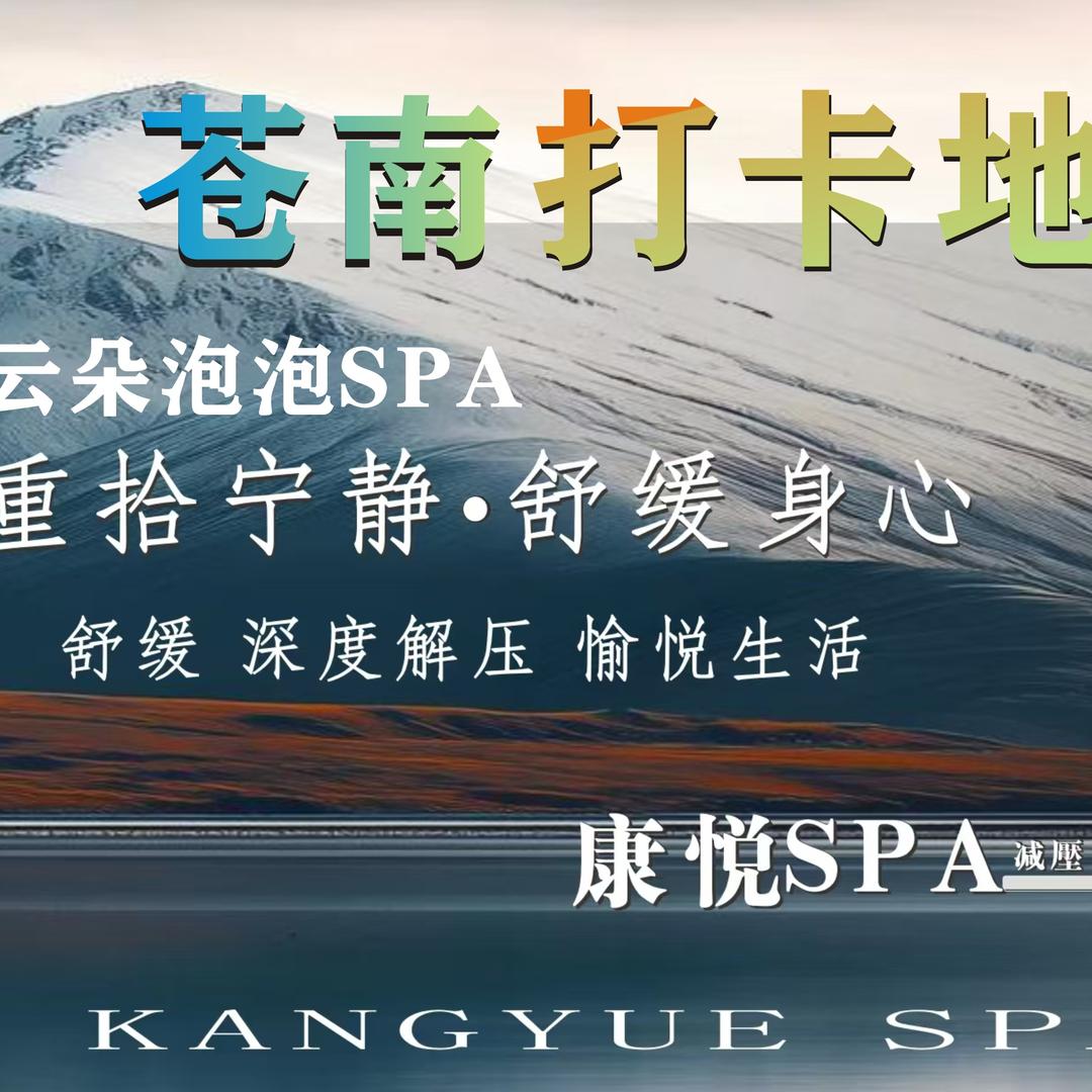 康悦轩影院SPA(灵溪店）