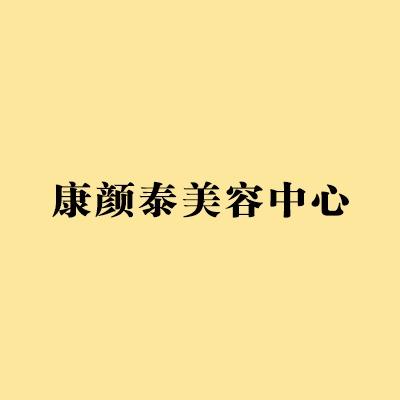 康颜泰美容中心