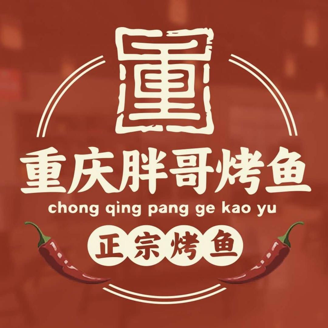 重庆胖哥烤鱼官方号
