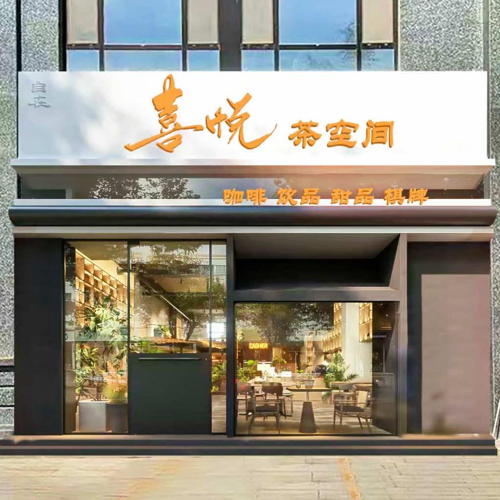 自在喜悦·茶空间