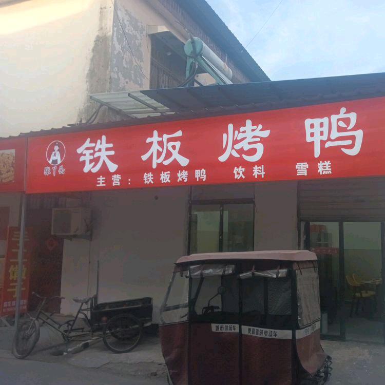 张丫头铁板鸭