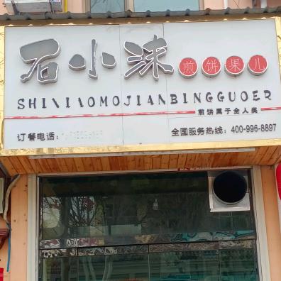 石小沫煎饼果儿（高中店）