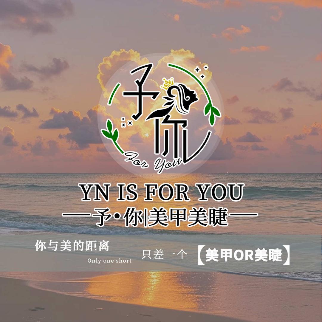 泉州泉港予你美甲店