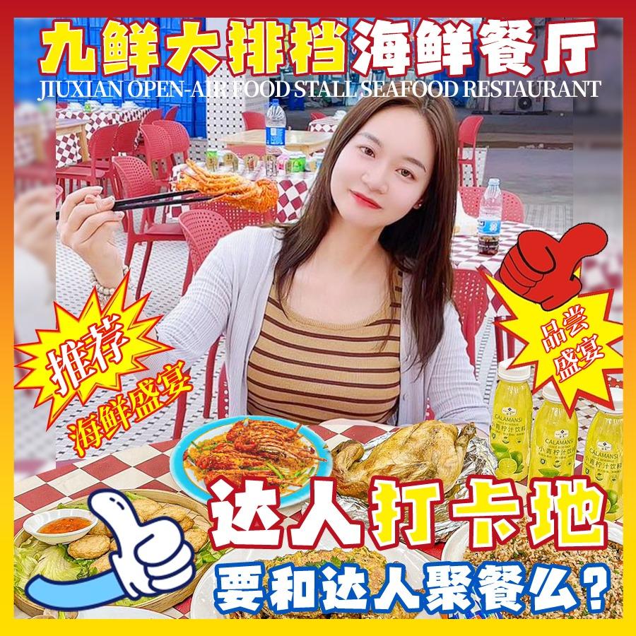 九鲜大排档海鲜餐厅(巽寮湾店)官方号