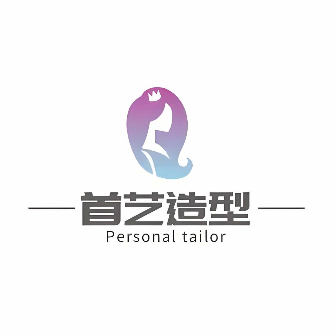 W先生、首艺造型