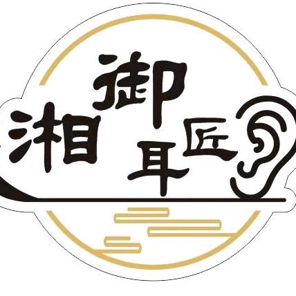 道县湘御耳匠