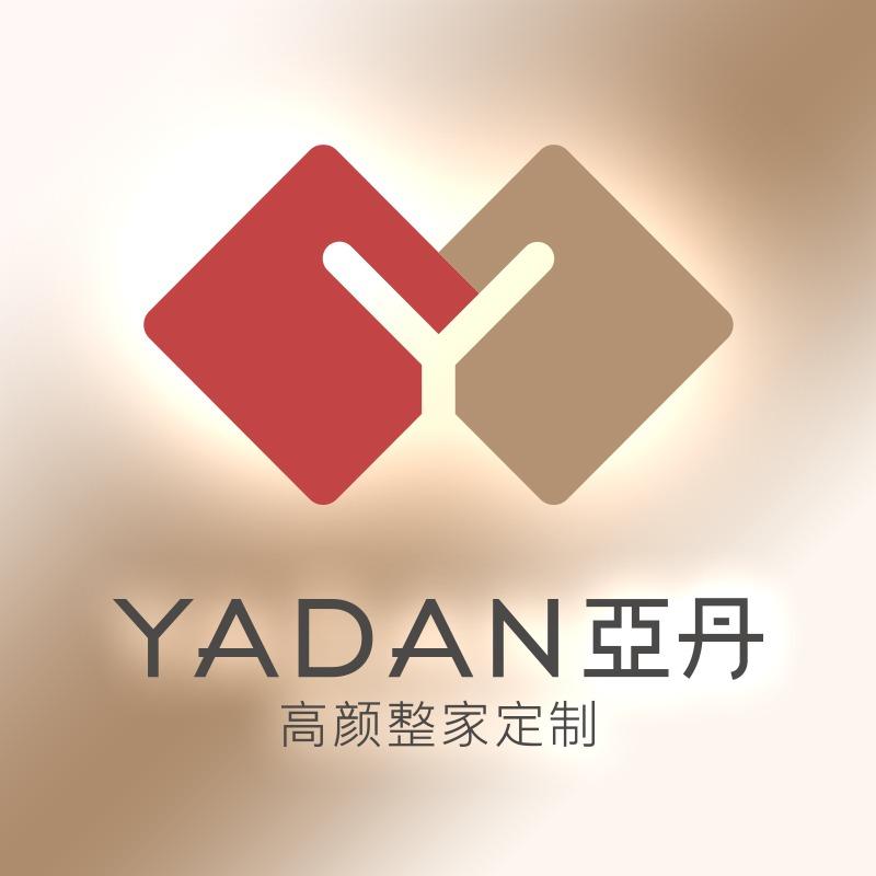 亚丹高颜整家定制