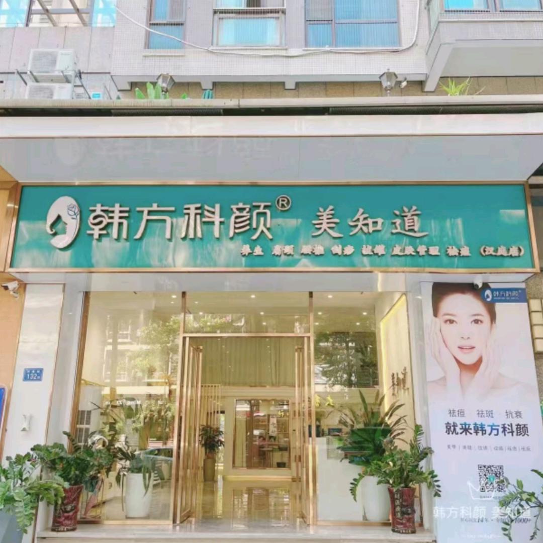 荔城区韩方科颜