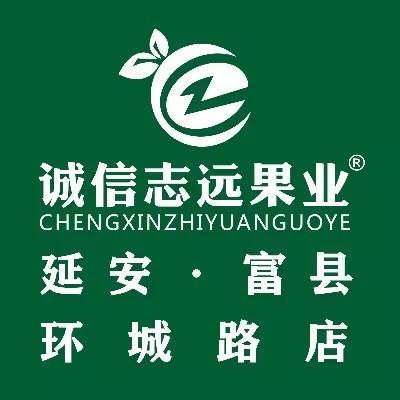 诚信志远果业（延安市富县环城路店）