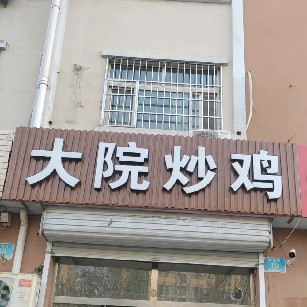 青州大院炒鸡开发区店