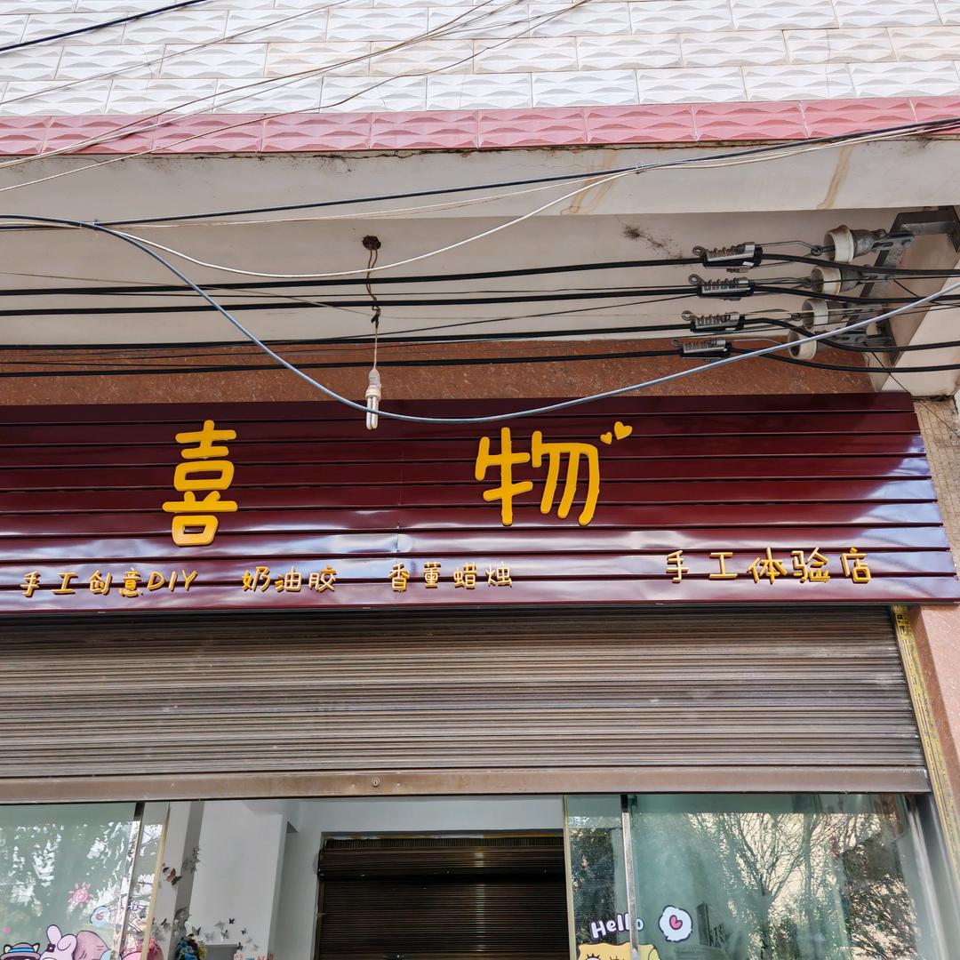 旧县喜物杂货铺