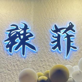 辣菲火锅官方号